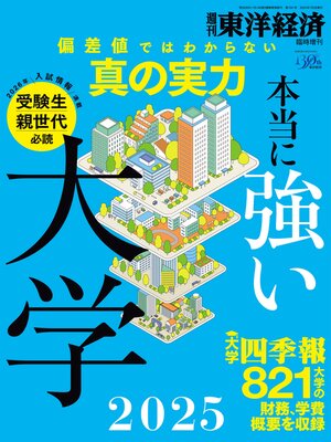 cover image of 本当に強い大学2025